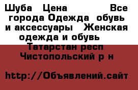 Шуба › Цена ­ 15 000 - Все города Одежда, обувь и аксессуары » Женская одежда и обувь   . Татарстан респ.,Чистопольский р-н